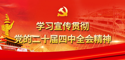 學習宣傳貫徹黨的二十屆四中全會精神