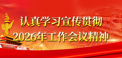 認真學習宣傳貫徹2026年工作會議精神